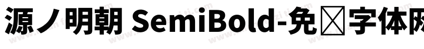 源ノ明朝 SemiBold字体转换